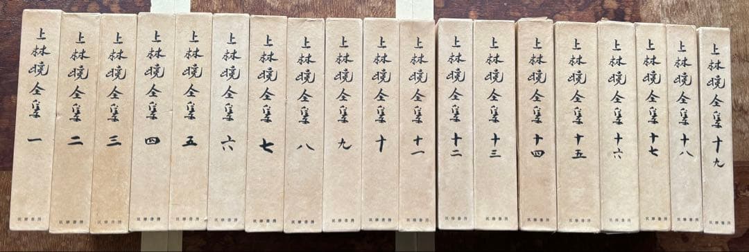 上林暁全集 全19冊セット