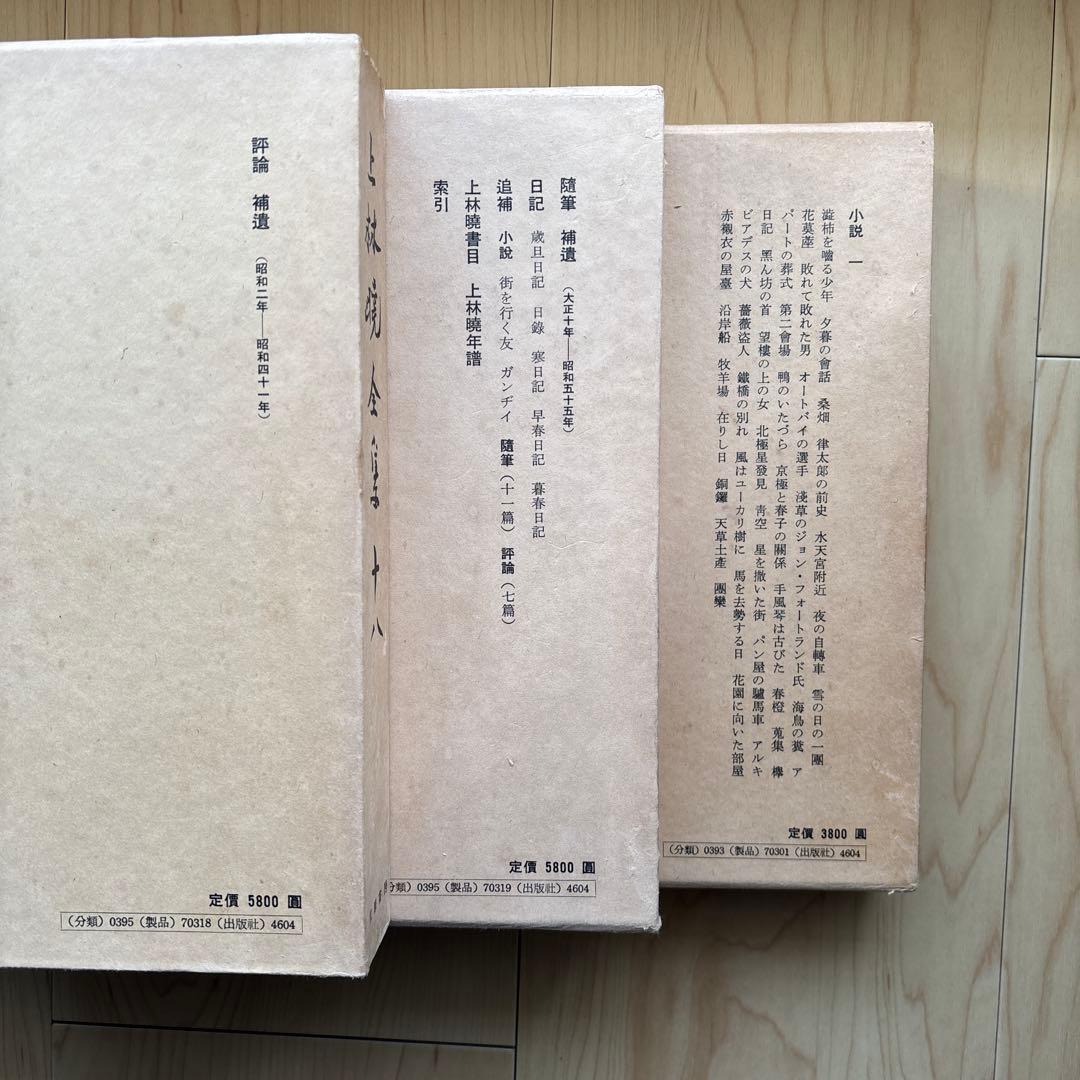 上林暁全集 全19冊セット