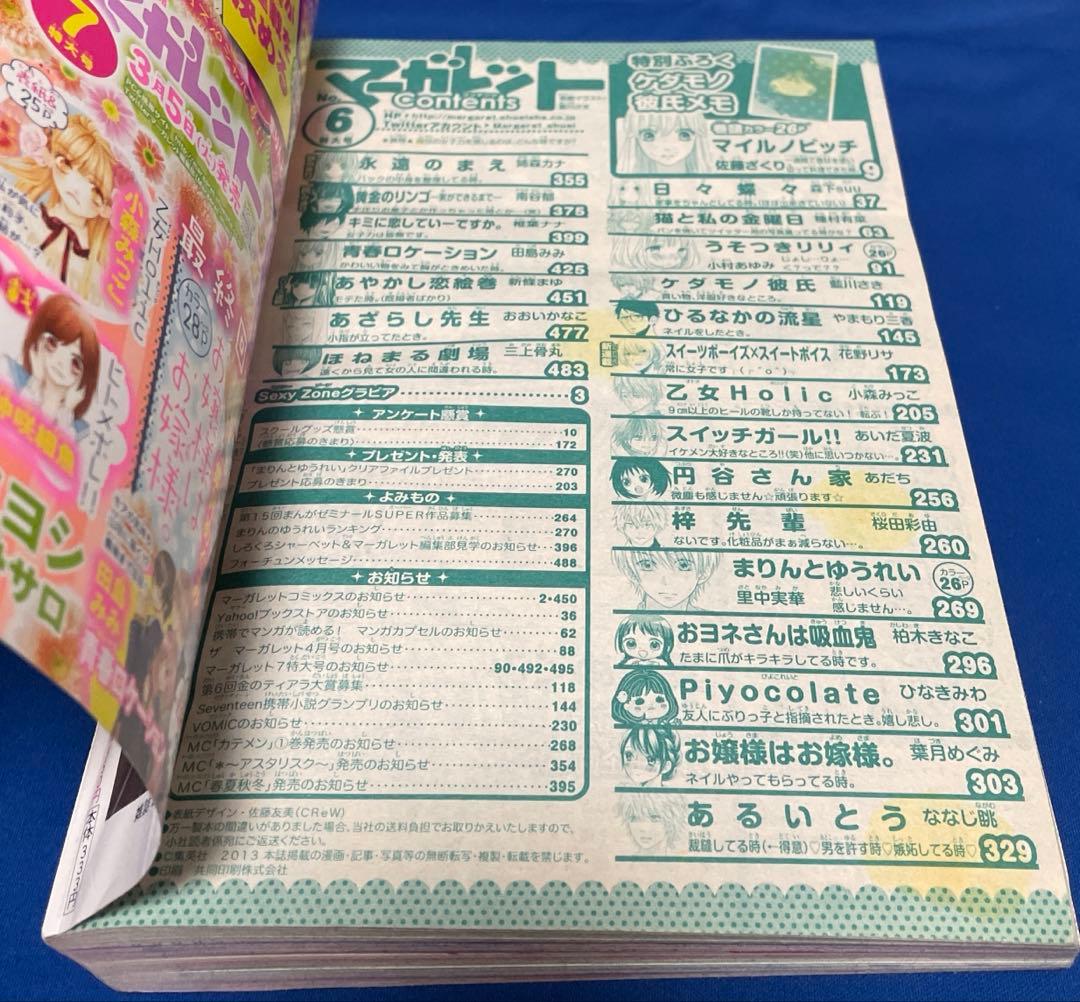 マーガレット2013年6号