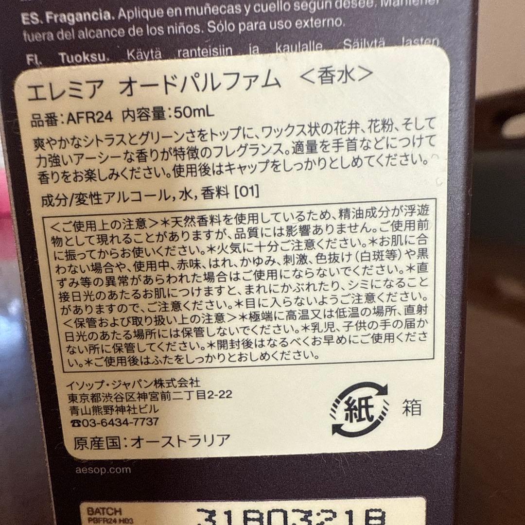 イソップ エレミア　オードパルファム