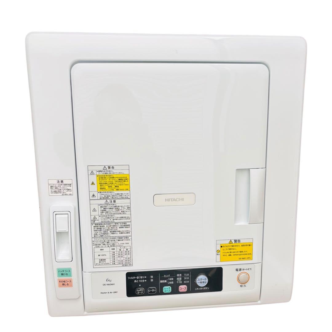 【22年製】 HITACHI 衣類乾燥機 DE-N60WV-W 6kg 日立