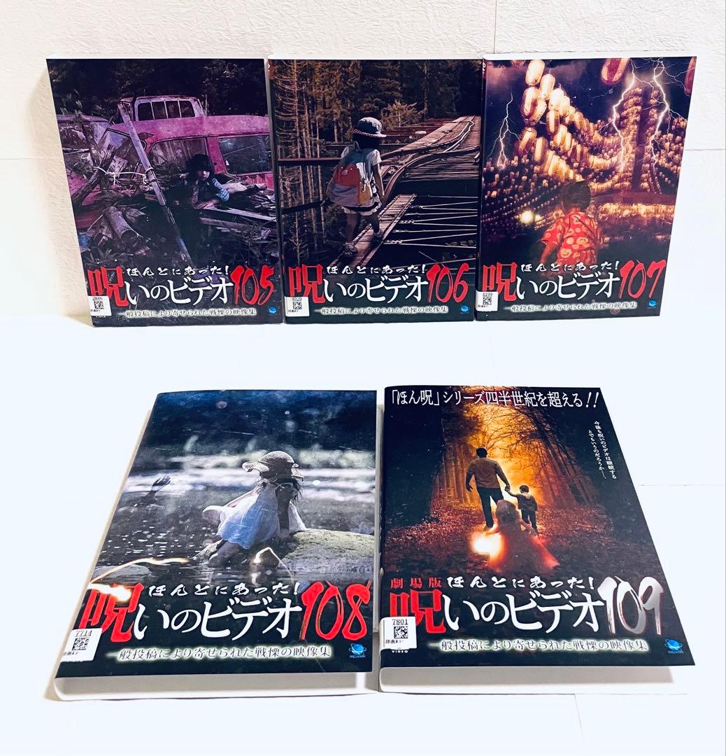 ほんとにあった！　呪いのビデオ　100〜109 【10枚セット】　DVD