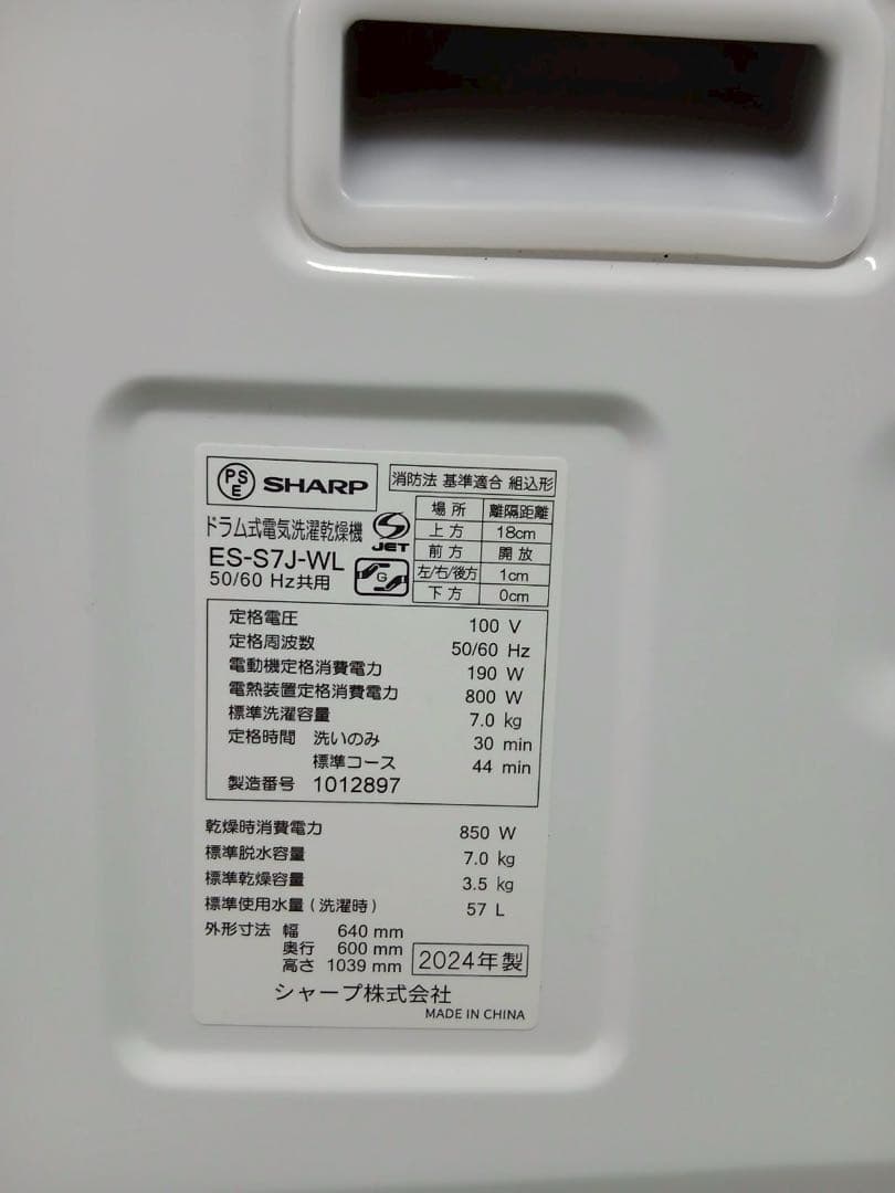 シャープ SHARPドラム式電気洗濯乾燥機 ES-S7J-WL(2024年製)