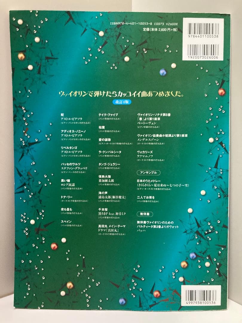 ヴァイオリンで弾けたらカッコイイ曲あつめました。[改訂4版](カラオケCD付)