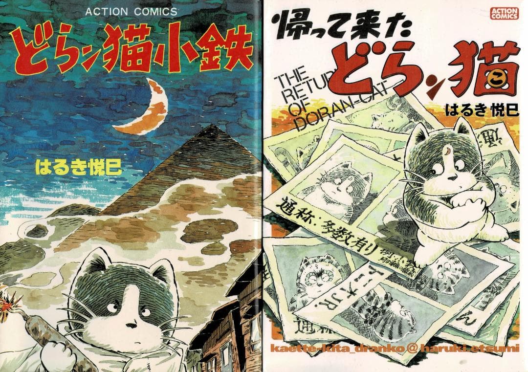 ①■全4巻■「どらン猫小鉄」「帰って来たどらン猫」+「2」全2巻■はるき悦巳■