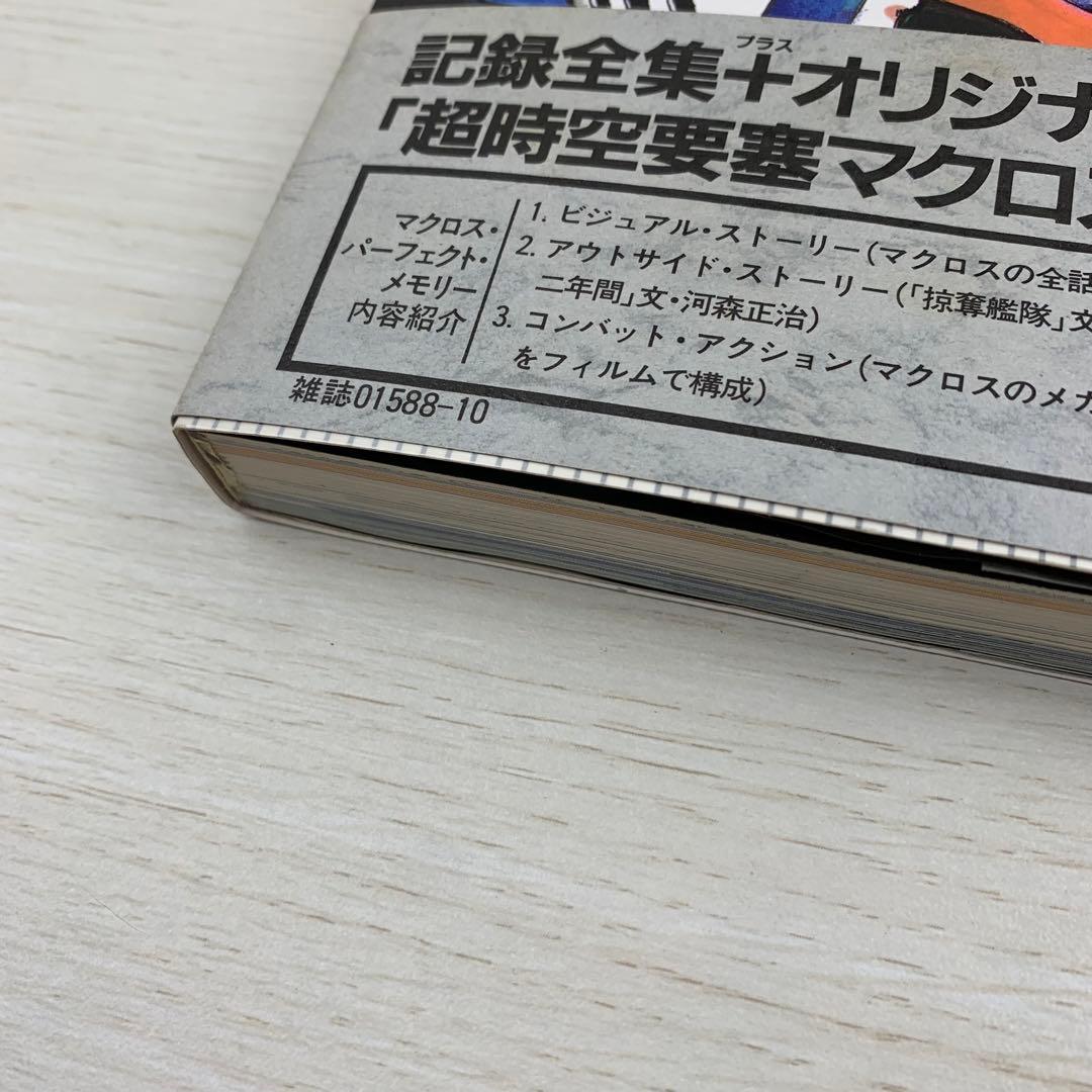希少 超時空要塞 マクロス パーフェクト メモリー 帯付き ポスター付き