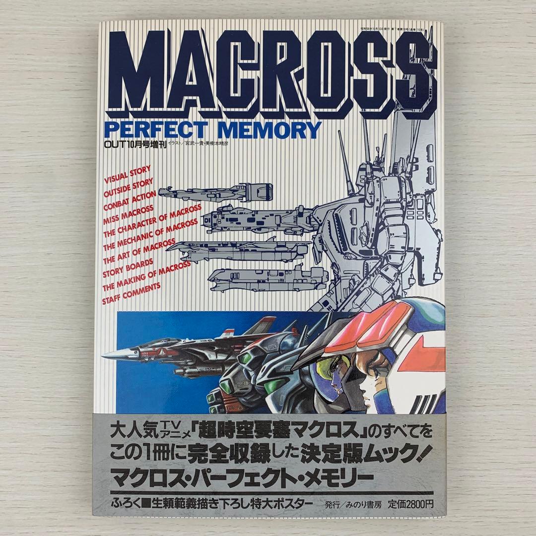 希少 超時空要塞 マクロス パーフェクト メモリー 帯付き ポスター付き