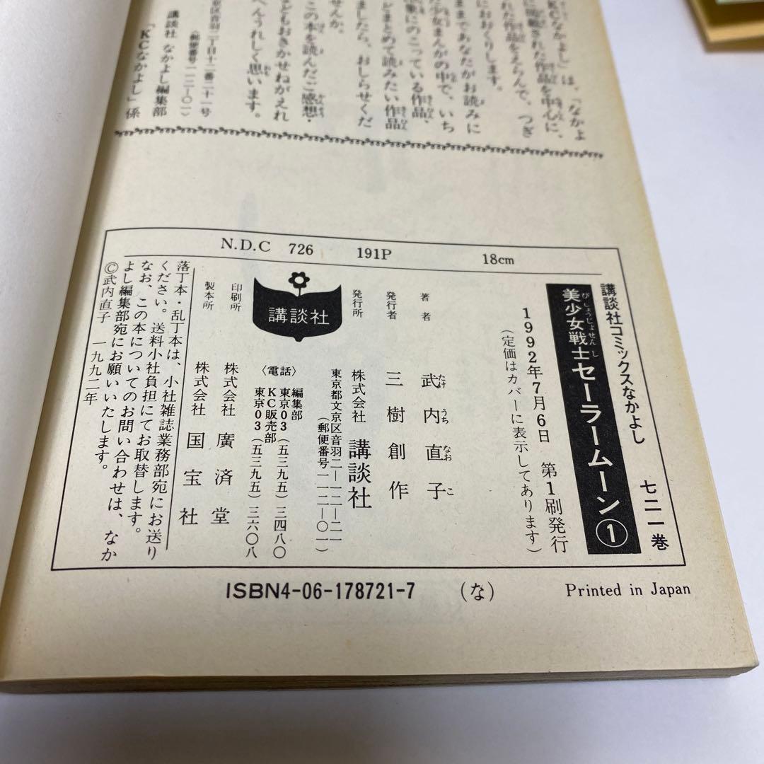 【全巻初版】セーラームーン　全18巻セット　ピンナップ付　セーラーV1-2巻