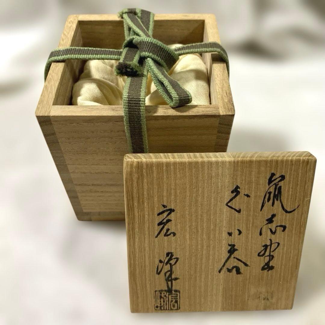 J-44 鼠志野　岡広峰造　ぐい呑　志野焼　鶴形窯　美濃焼　美術品　工芸品