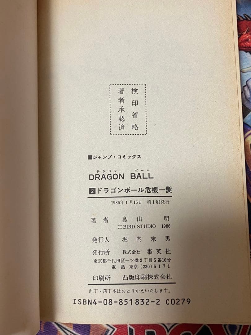 ドラゴンボール　コミック　全て初版
