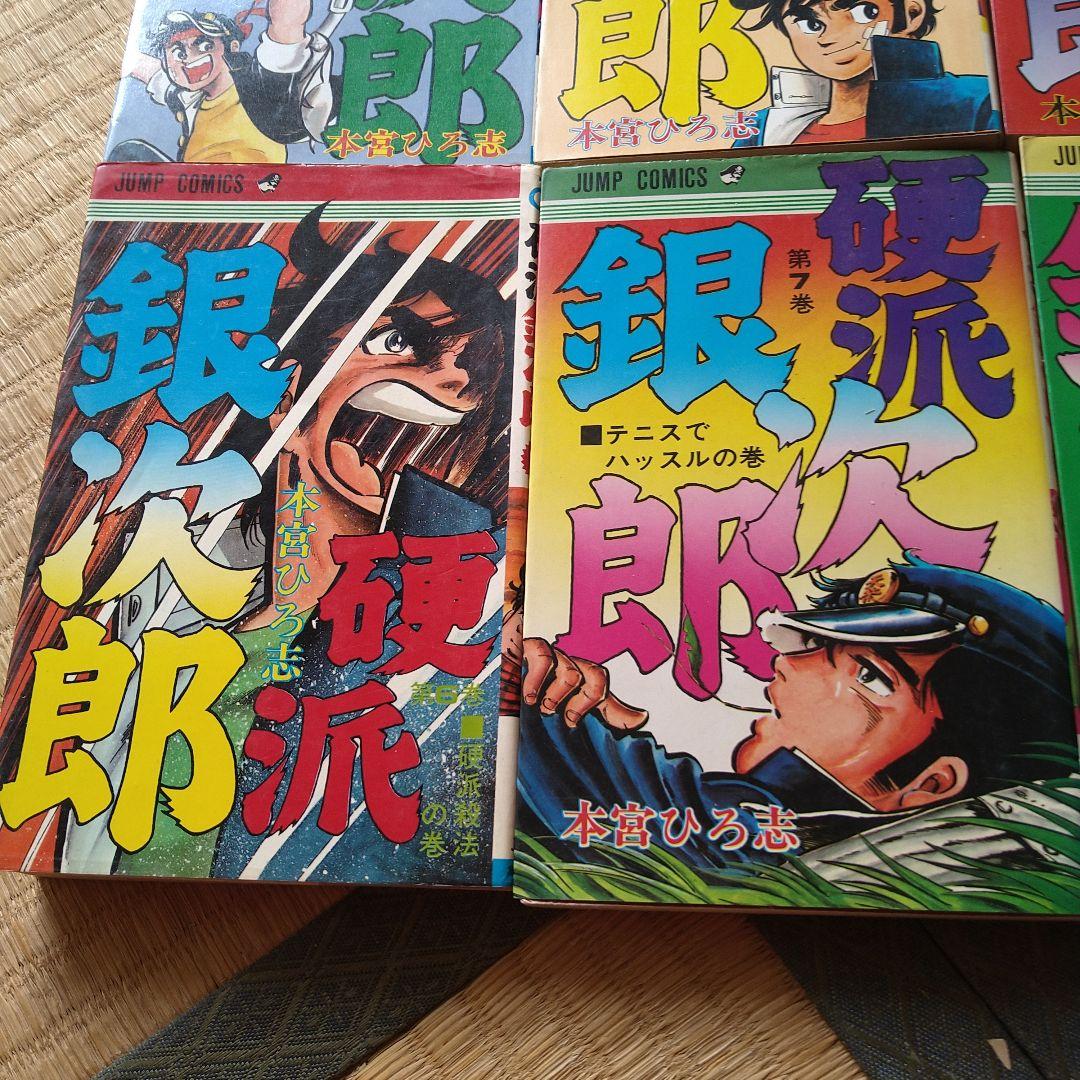 本宮ひろ志 硬派銀次郎 1～9巻 4巻なし 漫画