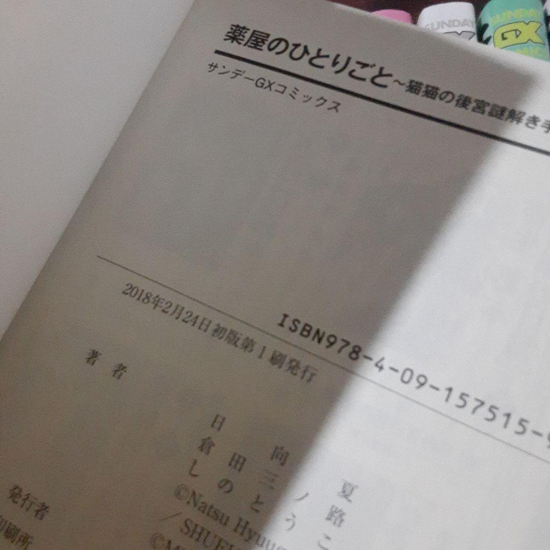 薬屋のひとりごと～猫猫の後宮謎解き手帳～　1~21巻最新刊セット　　※全巻初版