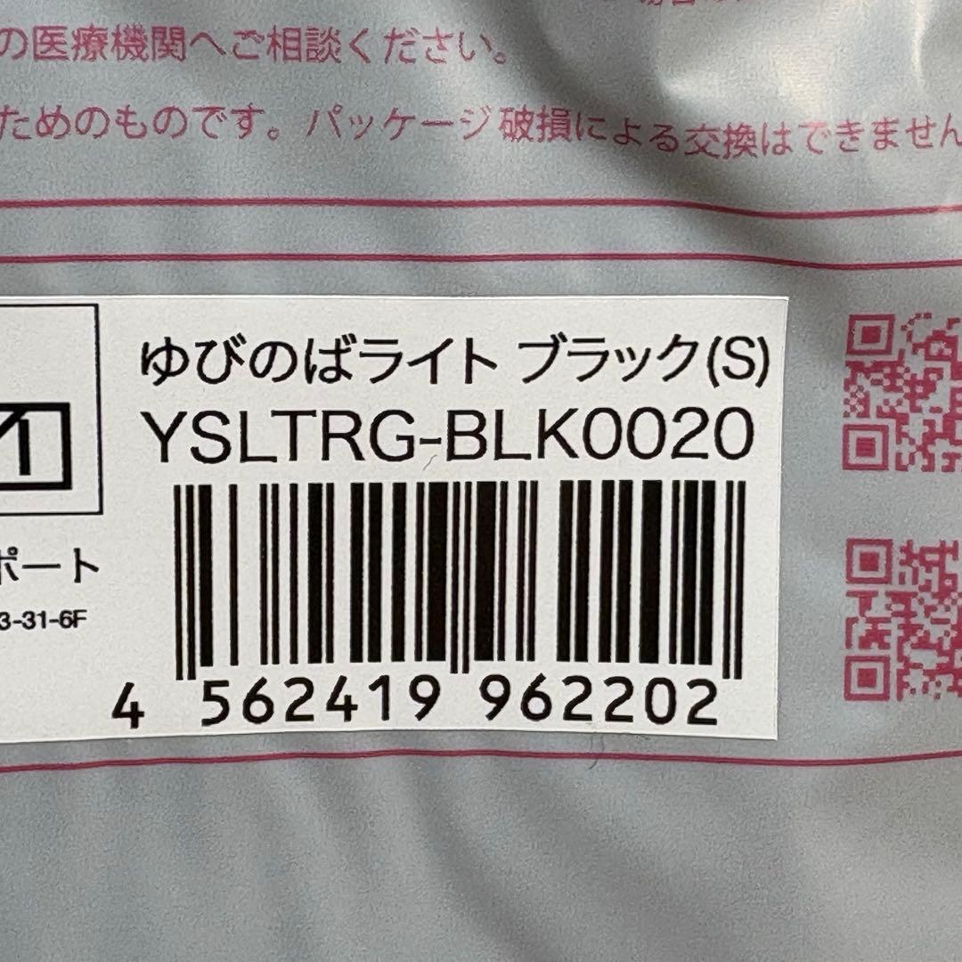 ゆびのばソックス　そふとレギュラー　ブラック　Sサイズ 4足セット