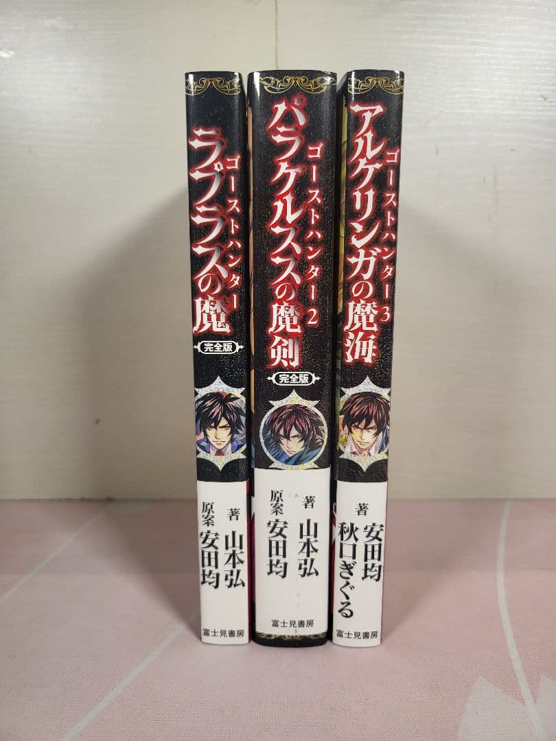 【3冊セット】ラプラスの魔 ゴーストハンター