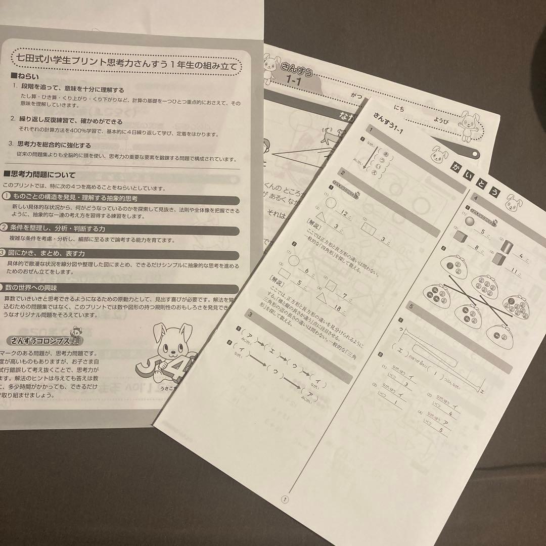 七田式小学生プリント　1年生