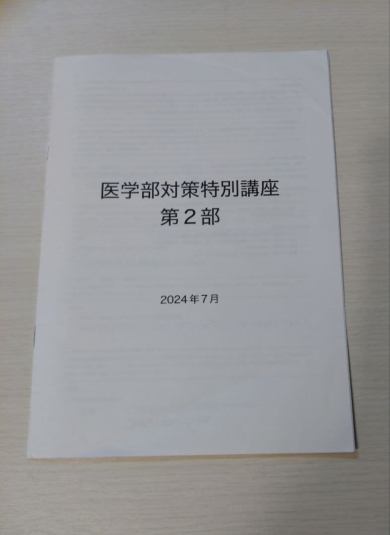 鉄緑会　医学部特別講座フルセット