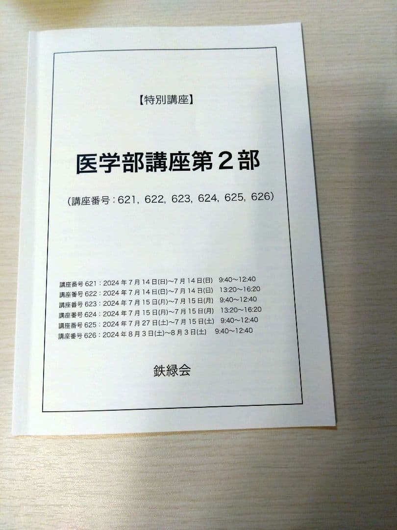 鉄緑会　医学部特別講座フルセット