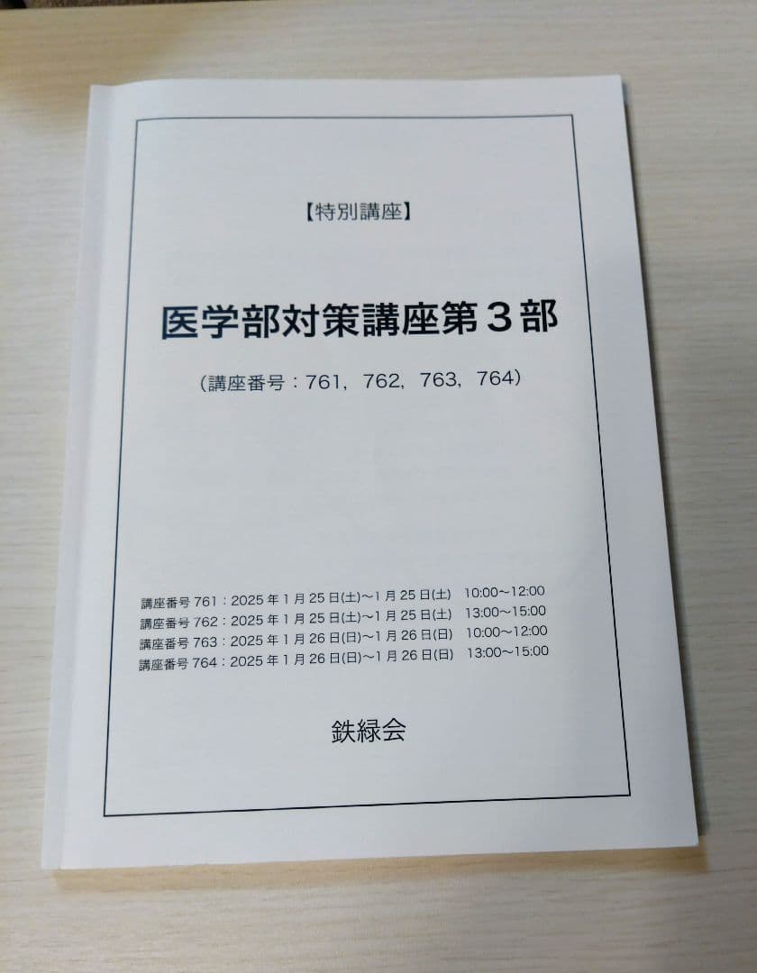 鉄緑会　医学部特別講座フルセット