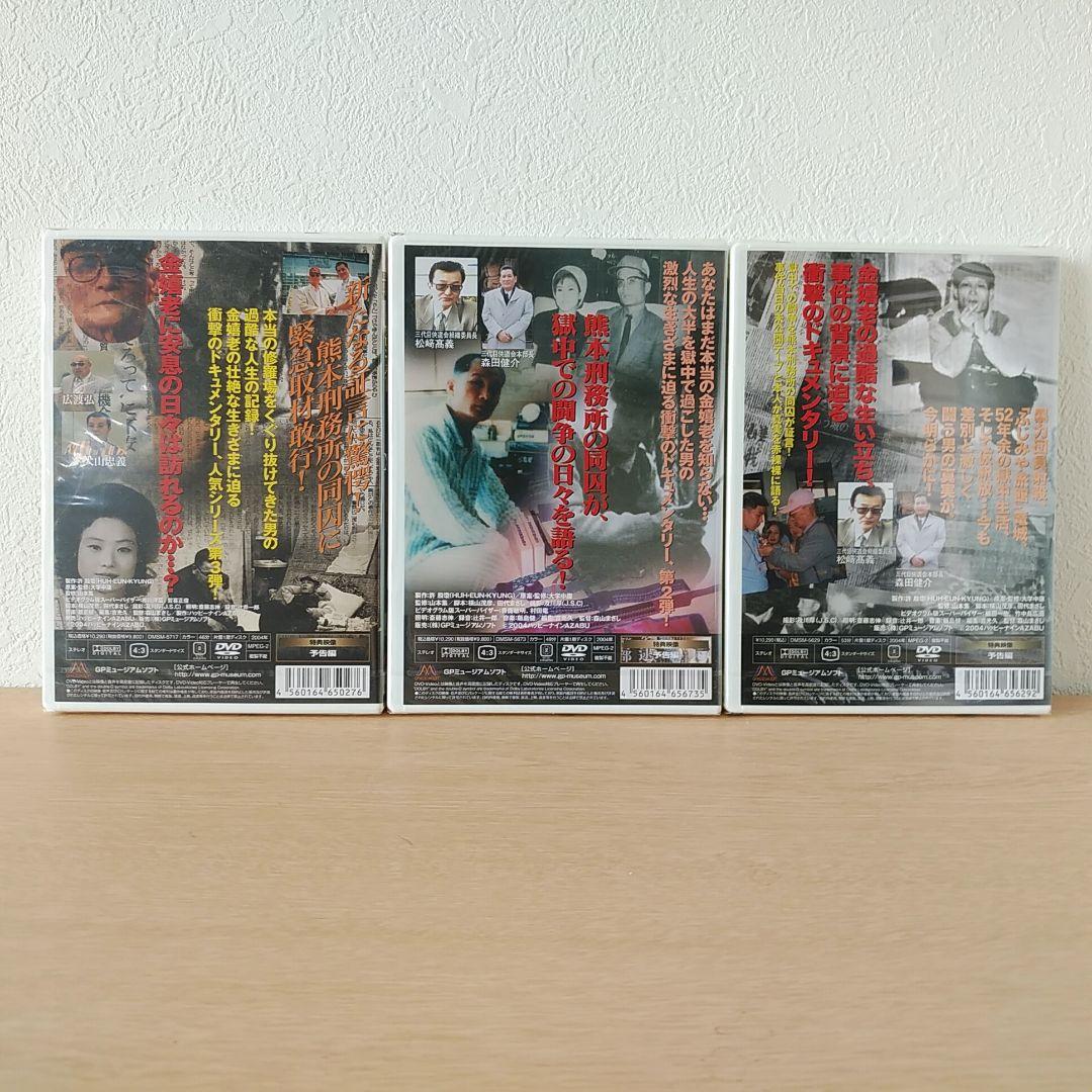 金嬉老 無期懲役 拘禁52年 新品未使用品