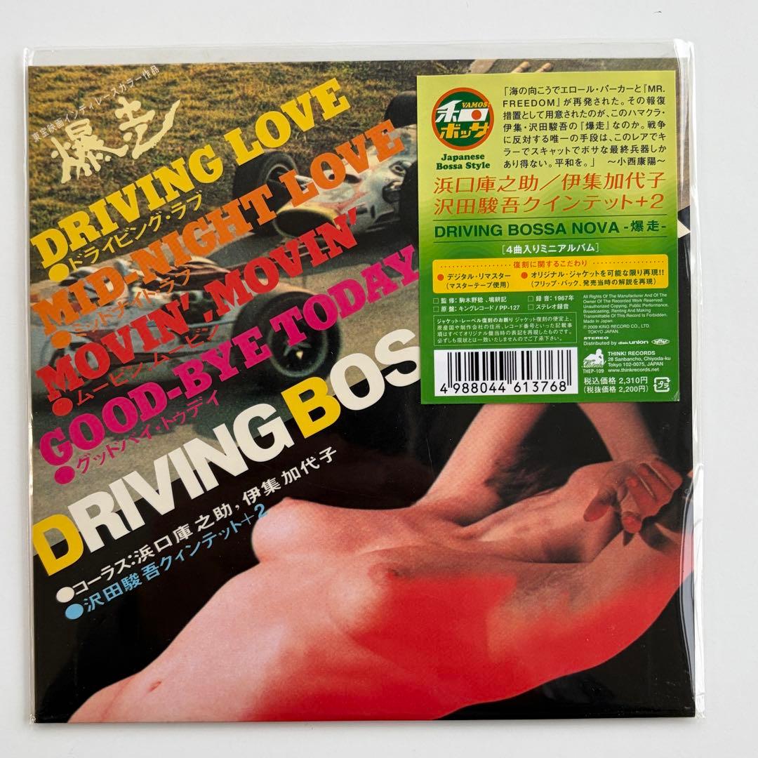 爆走 DRIVING BOSSA NOVA 伊集加代子 和モノ キラースキャット