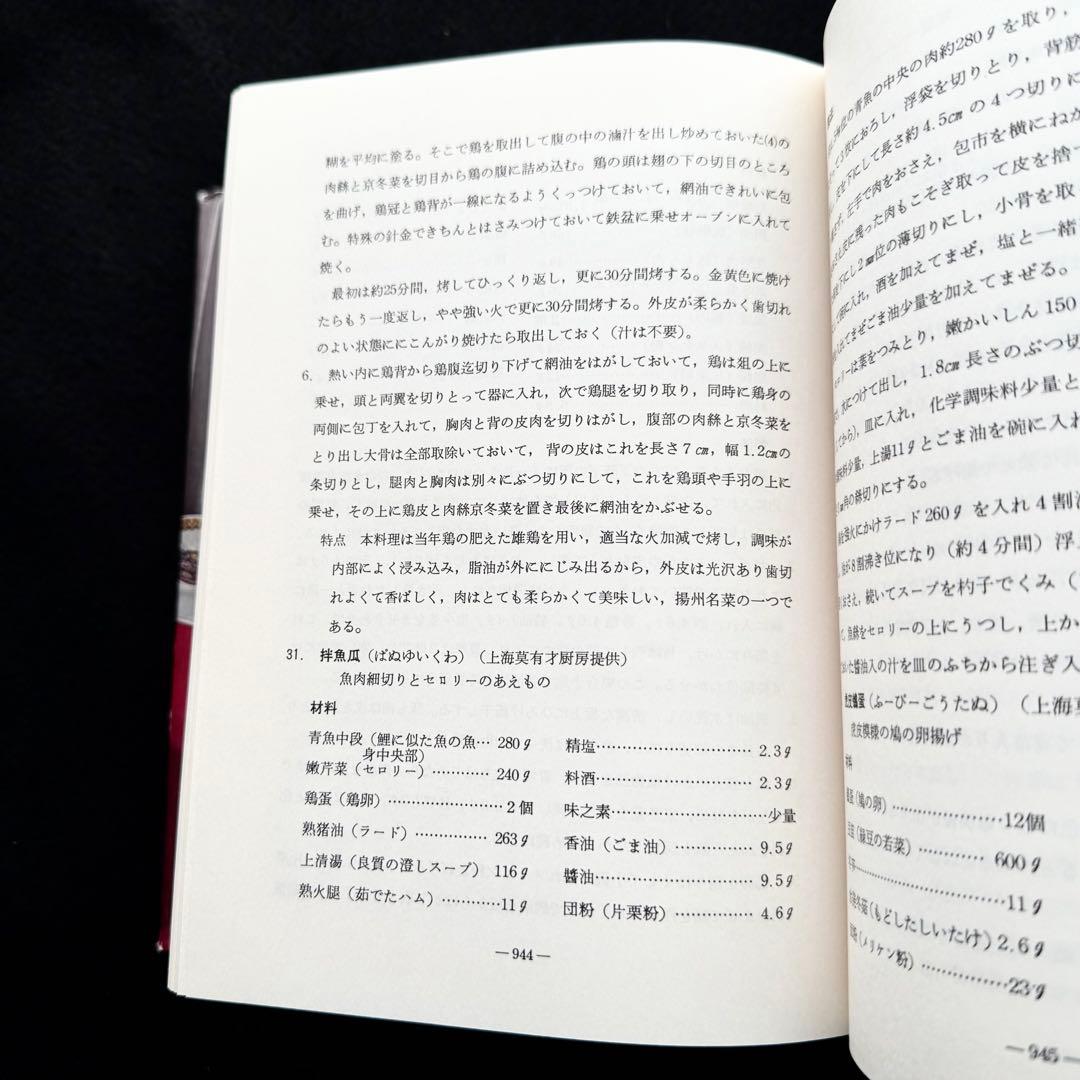 「中国料理百科理論と名菜譜抜萃600選」顧中正 陳建民 監修　中国菜譜研究会