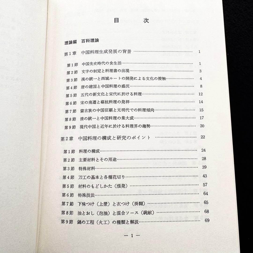 「中国料理百科理論と名菜譜抜萃600選」顧中正 陳建民 監修　中国菜譜研究会
