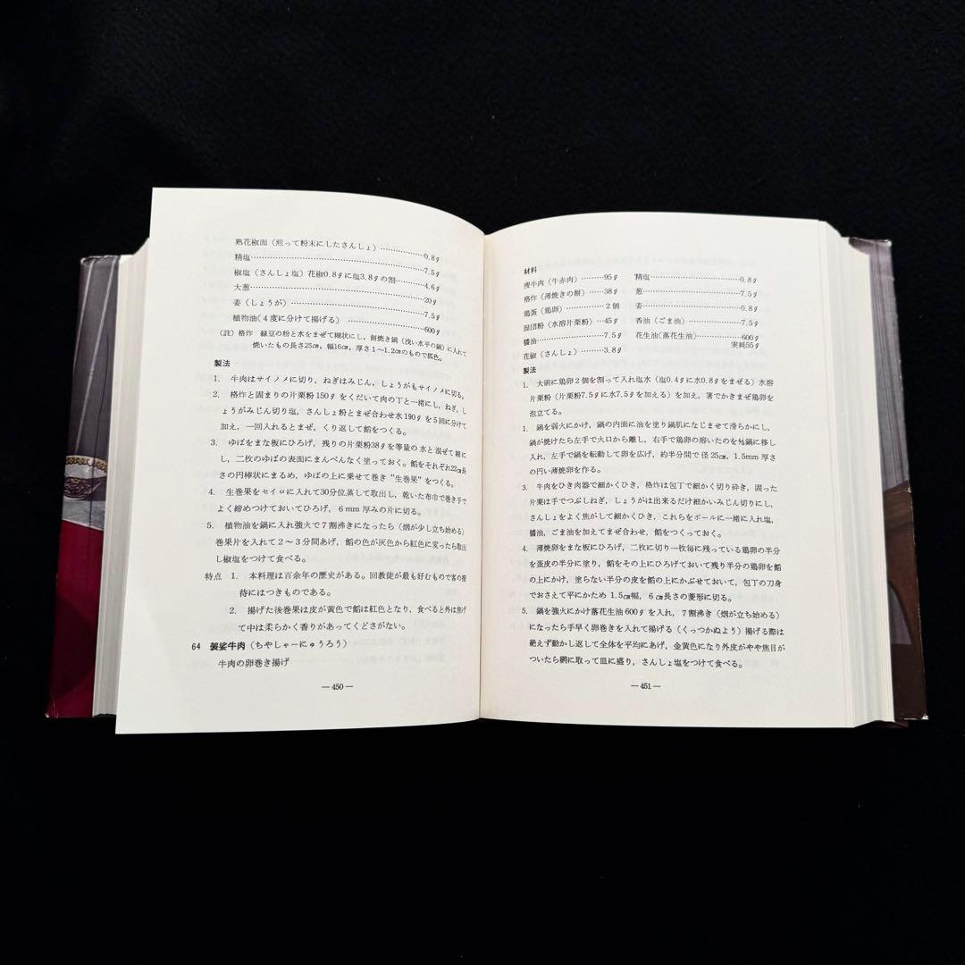 「中国料理百科理論と名菜譜抜萃600選」顧中正 陳建民 監修　中国菜譜研究会