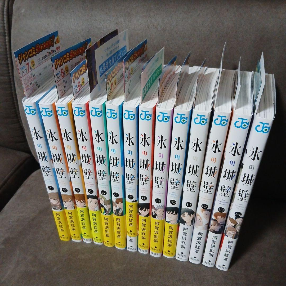 氷の城壁 1巻～14巻　全巻　 全巻初版 、帯付き