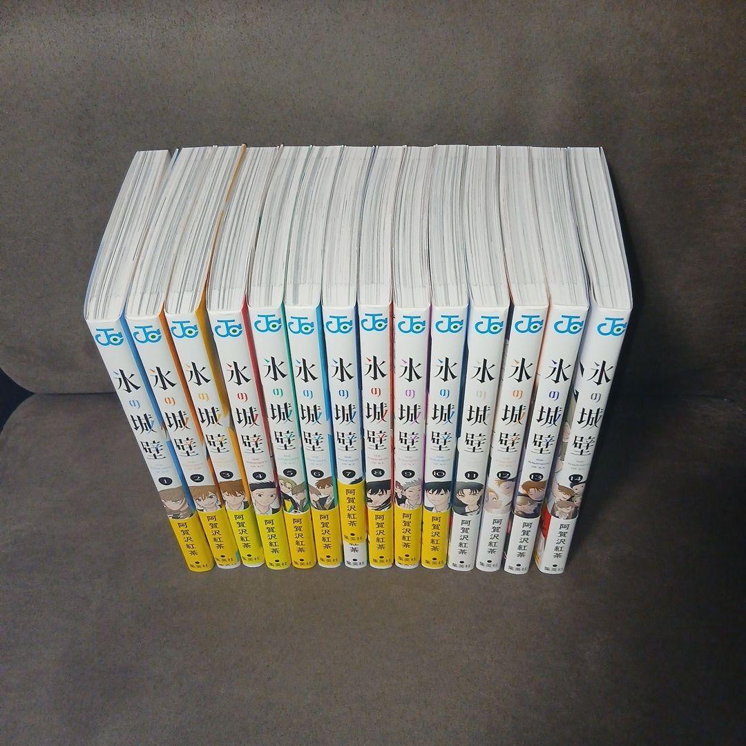 氷の城壁 1巻～14巻　全巻　 全巻初版 、帯付き