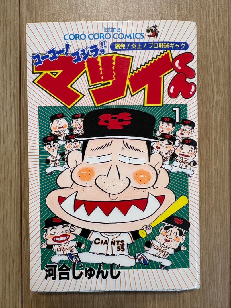 【初版あり】ゴーゴー！ゴジラッ！マツイくん全11巻セット河合じゅんじ