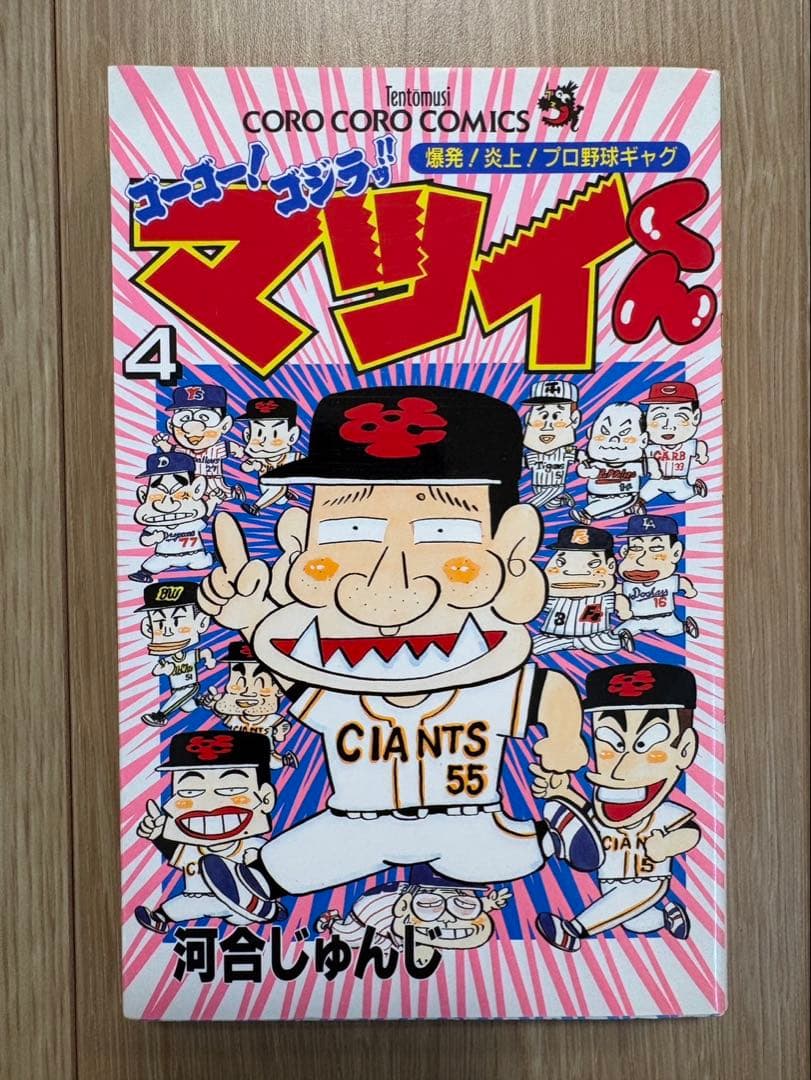 【初版あり】ゴーゴー！ゴジラッ！マツイくん全11巻セット河合じゅんじ