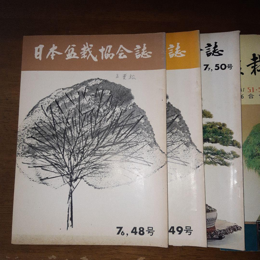 日本盆栽協会誌 48号 49号50号 と盆栽春秋 128冊