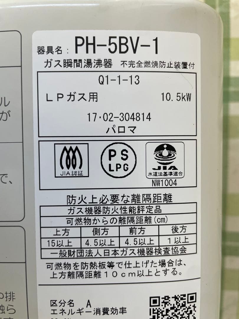 パロマ　瞬間湯沸かし器　PH-5BV-1 LPガス用　17年製