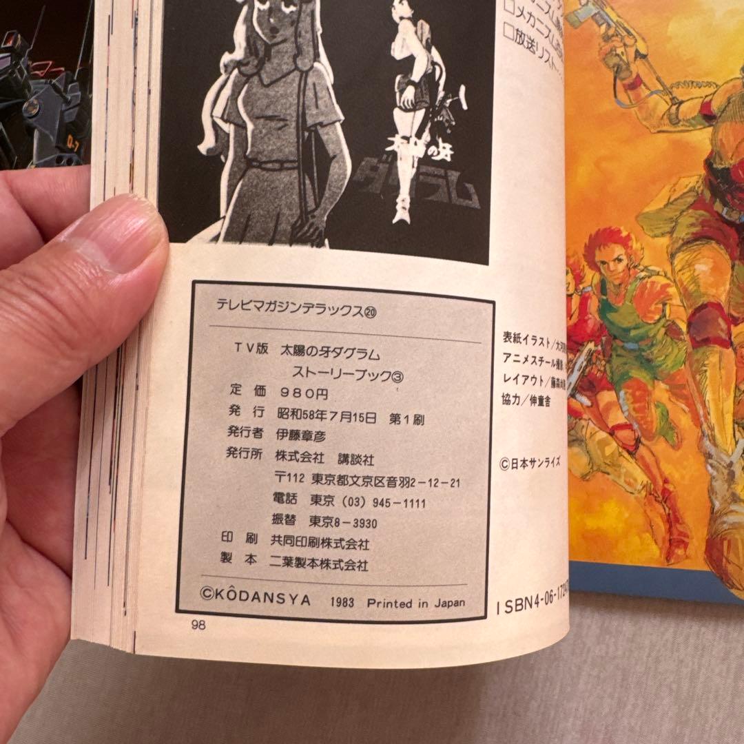 太陽の牙 ダグラム　講談社　テレビマガジン　TV版　ストーリーブック　3冊セット