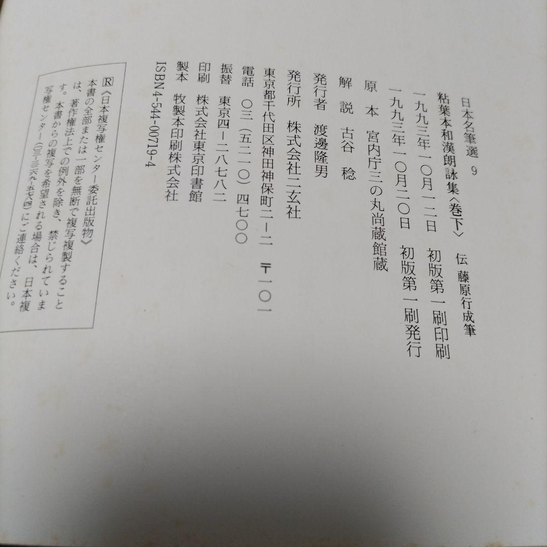 日本名筆選 9 粋葉本和漢朗詠集 下