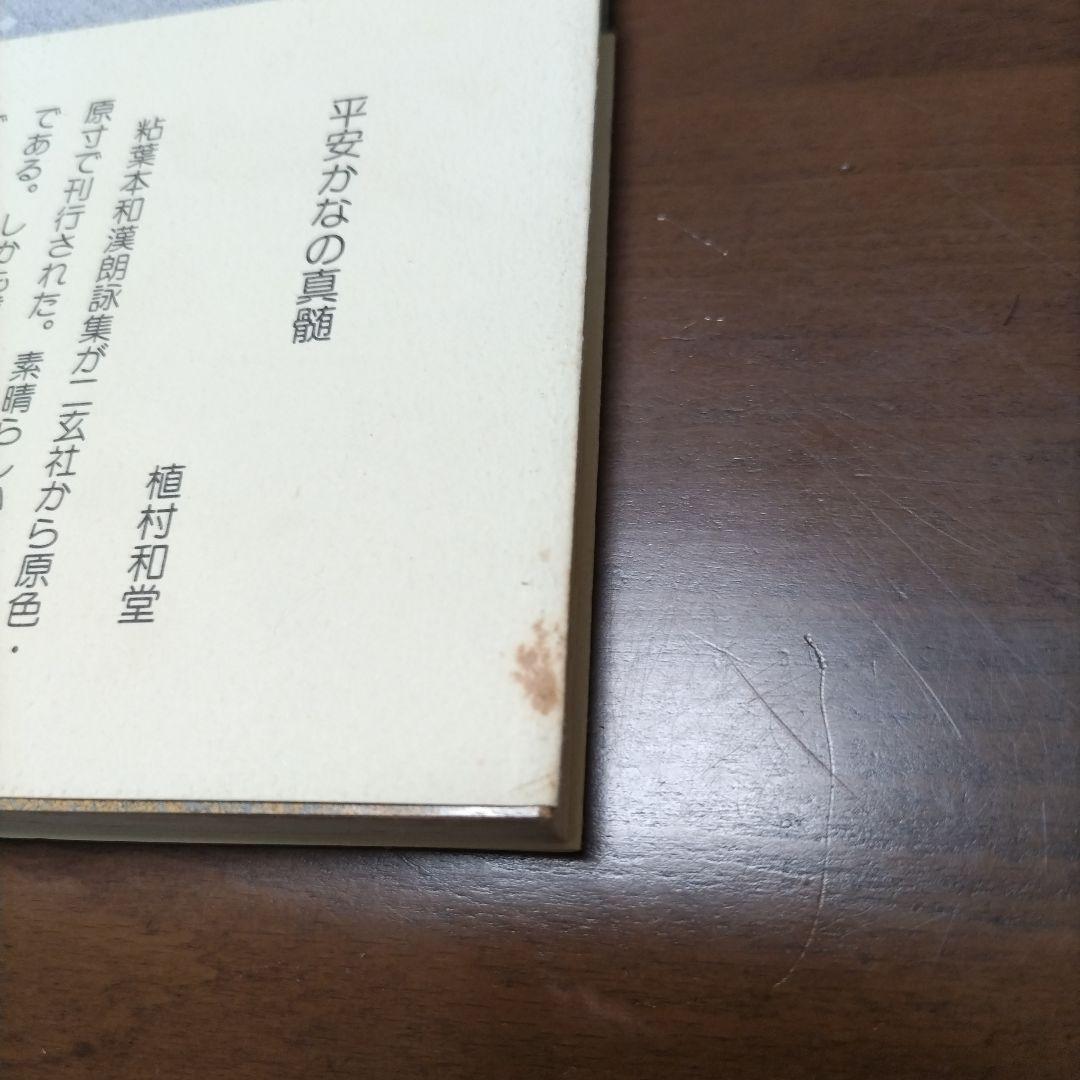 日本名筆選 9 粋葉本和漢朗詠集 下