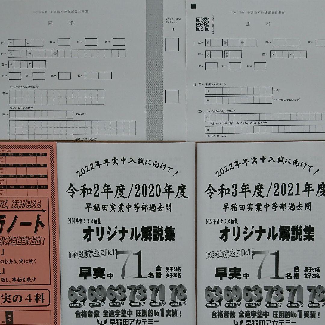 2022年【未使用】NN早実クラス 過去問オリジナル解説集 解答用紙ノート