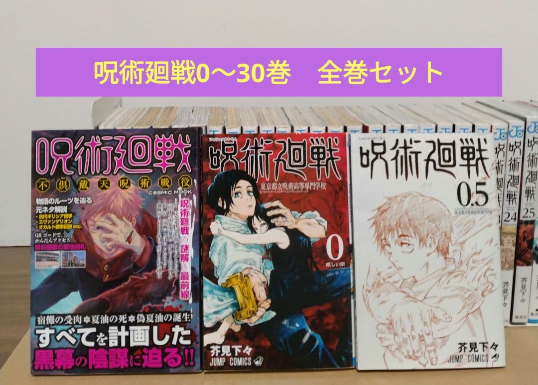 呪術廻戦 0～30巻 全巻セット 映画特典0.5巻 不倶戴天呪術戦役　新品1冊
