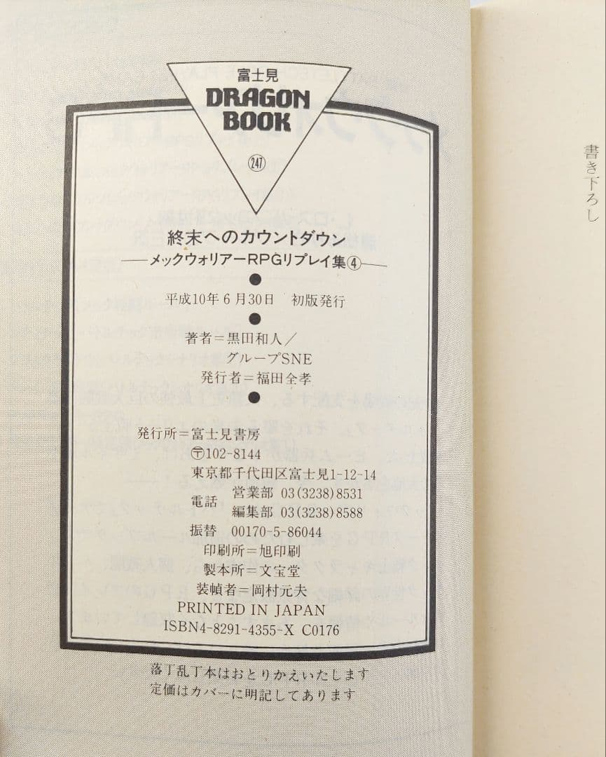 メックウォリアーRPGリプレイ集 ①～④ 4冊まとめ売り 全て初版発行