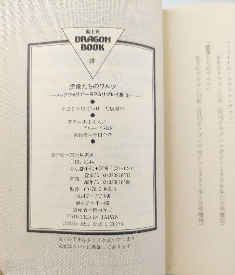 メックウォリアーRPGリプレイ集 ①～④ 4冊まとめ売り 全て初版発行