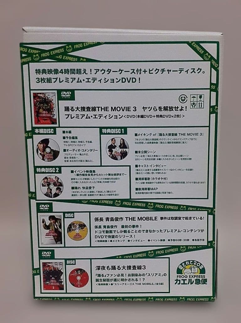 踊る大捜査線 THE MOVIE 3 カエル急便おまとめパック　初回限定生産