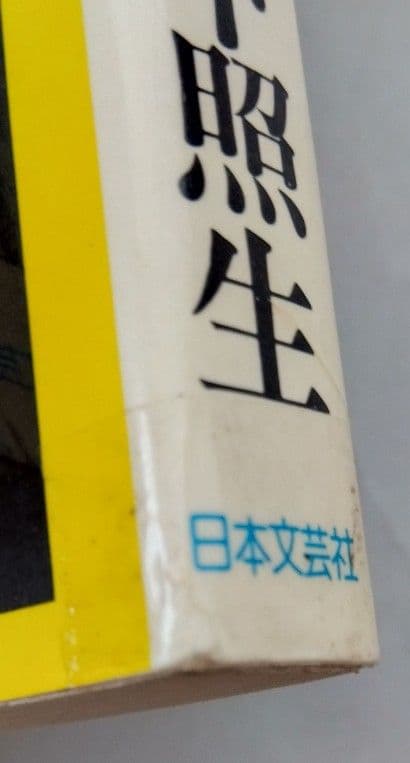 棚下照生 ずうふる 全3巻 ゴラクコミックス 日本文芸社