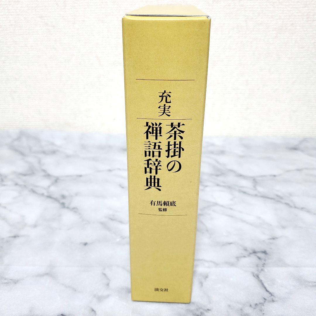 【初版・美品】茶掛の禅語辞典／有馬頼底監修