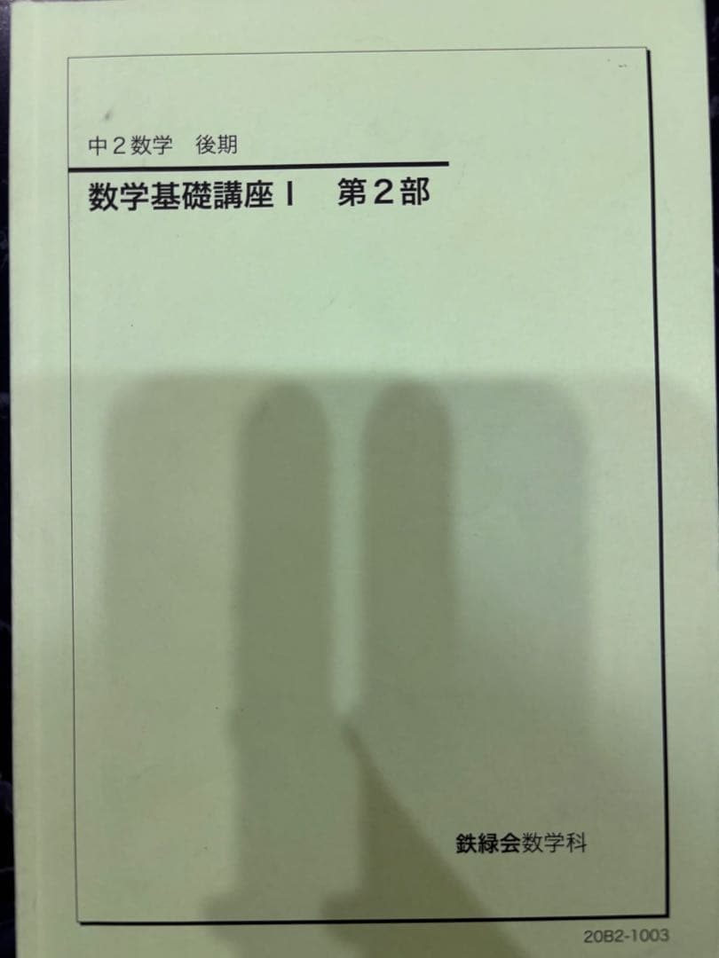 2020年　中2　数学　鉄緑会　数学基礎講座I & 授業プリント