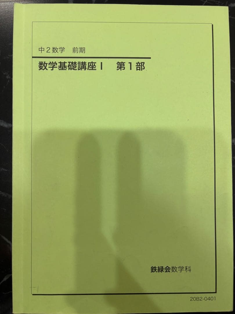 2020年　中2　数学　鉄緑会　数学基礎講座I & 授業プリント