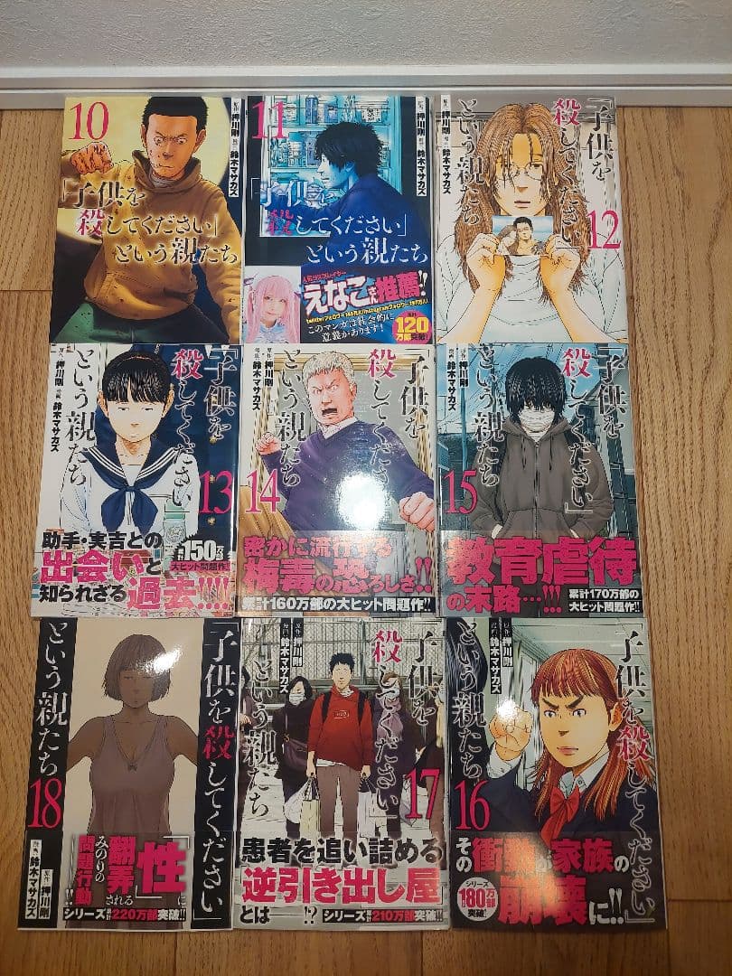 子供を殺してくださいという親たち 全18巻セット