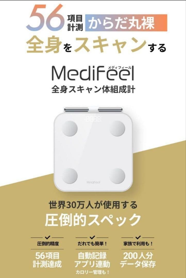 【美品】MediFeel 体組成計 CF650BLE