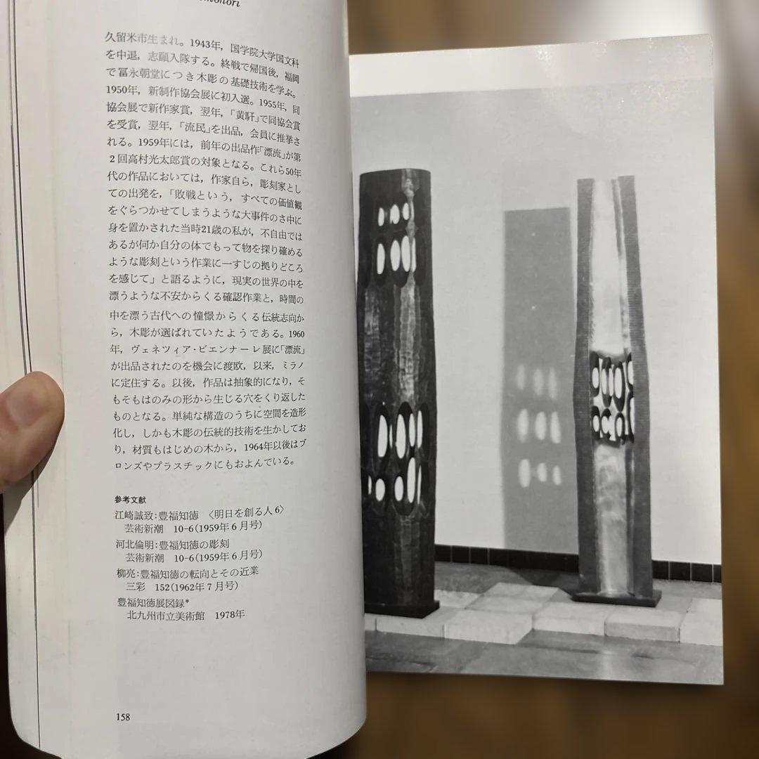 1960年代 現代美術の転換期 図録 日本のアートシーン