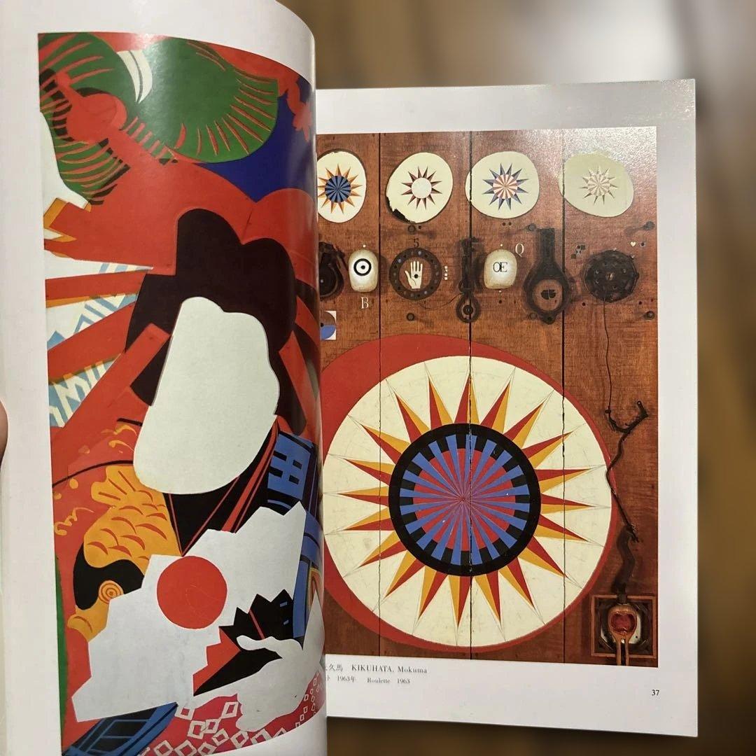 1960年代 現代美術の転換期 図録 日本のアートシーン