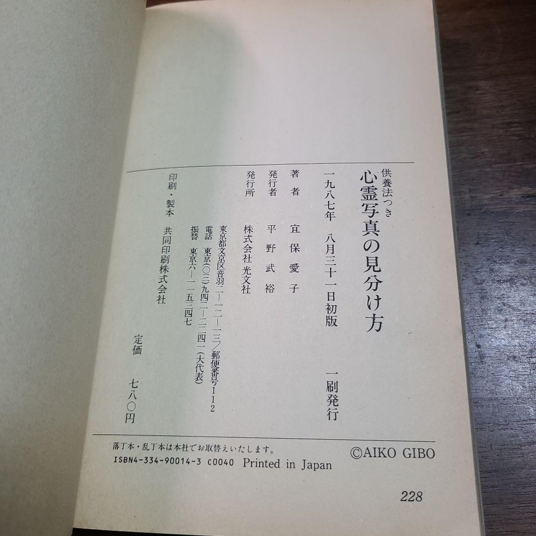 心霊写真の見分け方　 供養法つき 幸せ霊不吉霊 　女性自身ブックス 宜保 愛子